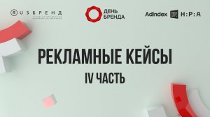 Рекламные кейсы IV часть