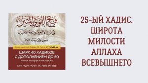 26. 25-ый хадис. Широта милости Аллаха Всевышнего. Шарх 40 хадисов. Сирадж Абу Тальха