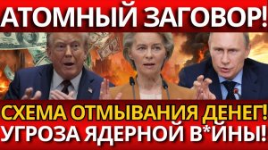 ГРОМКИЙ СКАНДАЛ: ОТКАТЫ 15% В ЭНЕРГОАТОМЕ УГРОЖАЮТ ЯДЕРНОЙ БЕЗОПАСНОСТИ!
