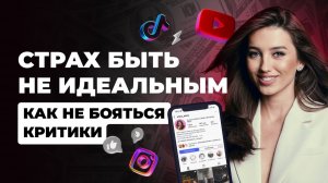 Страх быть неидеальным как начать вести блог и не бояться критики. Практические советы