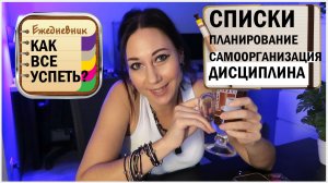 Как все успеть. Про самодисциплину и самоорганизацию. Списки. Планирование. Мой опыт