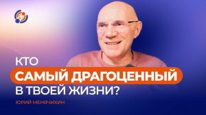 Кто самый драгоценный в твоей жизни? Юрий Менячихин