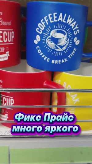 Фикс Прайс много яркого.Изобилие красного Магнит Косметик покорил.Посуда прелесть Фамилия