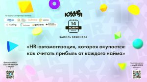 HR-автоматизация, которая окупается: как считать прибыль от каждого найма