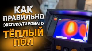 Как правильно эксплуатировать теплый пол | Скандинавские бани и дома