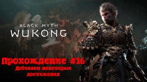[Стрим] Black Myth: Wukong - Прохождение #16