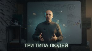 “ТРИ ТИПА ЛЮДЕЙ. О каком говорит Бог — ты какой?” | Михаил Нигородов