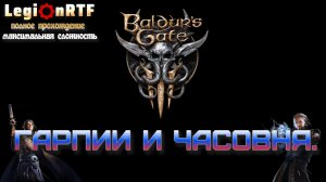 Гарпии и часовня. Baldur's Gate 3. Серия 3.