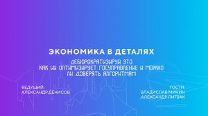 Дебюрократизируй это. Как ИИ оптимизирует госуправление и можно ли доверять алгоритмам