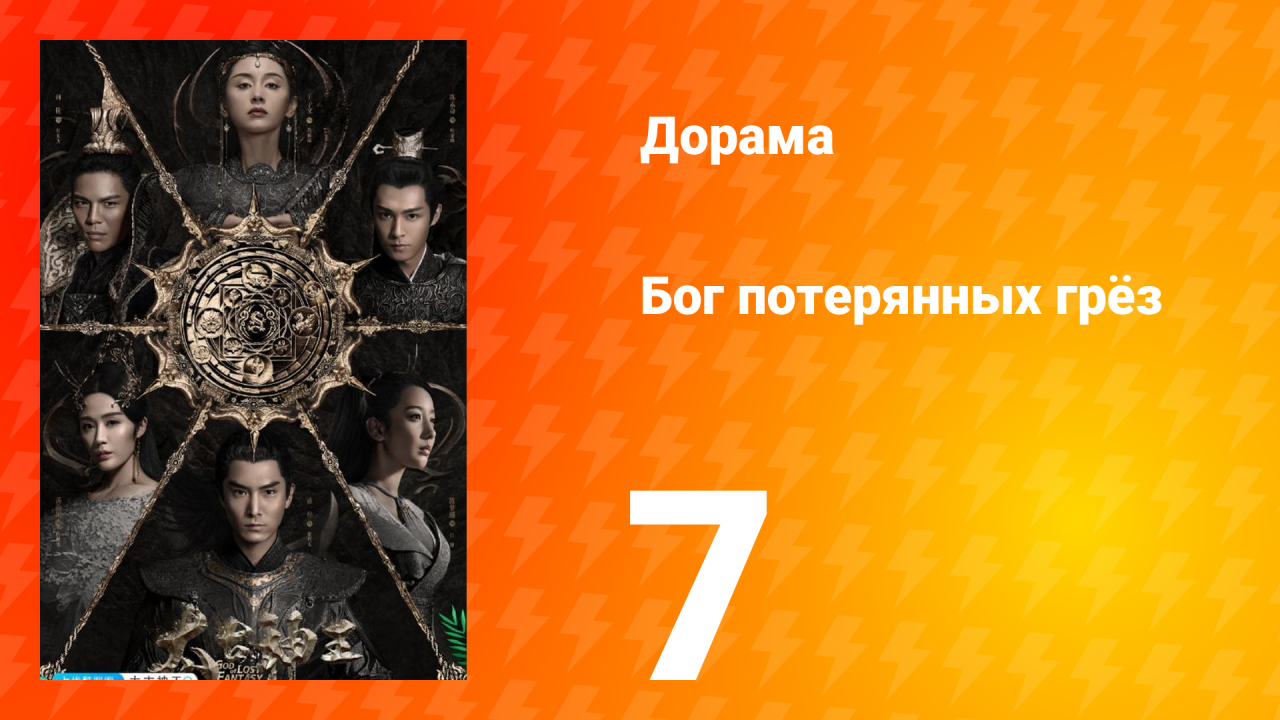 Бог потерянных грёз 1 сезон 7 серия