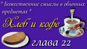 22) Хлеб и Кофе