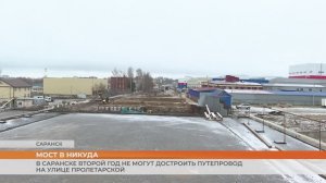 В Саранске второй год не могут достроить путепровод на улице Пролетарской