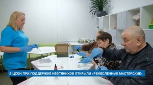 В ЦСОН ПРИ ПОДДЕРЖКЕ НЕФТЯНИКОВ ОТКРЫЛИ «РЕМЕСЛЕННЫЕ МАСТЕРСКИЕ»