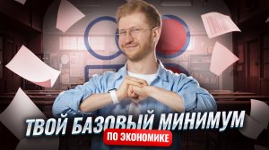 Базовый минимум по экономике для ОГЭ по обществознанию | Умскул