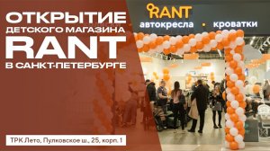 ОТКРЫТИЕ ДЕТСКОГО МАГАЗИНА RANT В САНКТ-ПЕТЕРБУРГЕ