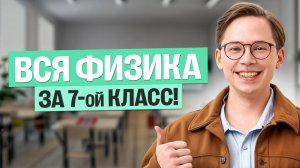 ВСЯ ФИЗИКА ЗА 7-ой КЛАСС!