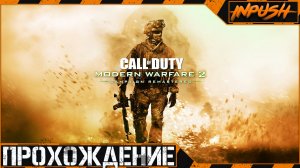 Лучший ремастер ● Call of Duty: Modern Warfare 2 Campaign Remastered