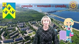 Города Чувашии: Чебоксары, Новочебоксарск  (Хуласем: Шупашкар, Çĕнĕ Шупашкар)