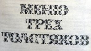 Three fat men's menu 6