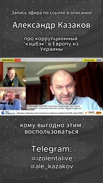 Александр Казаков про коррупционный "кэшбэк" в Европу из Украины // ИзолентаLive