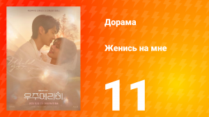 Женись на мне 11 серия