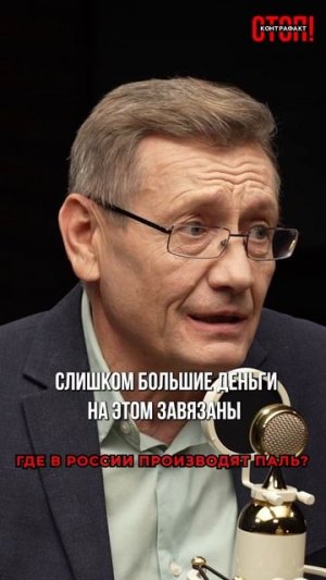 Где в России производят паль? Смотрите в нашем видео!
