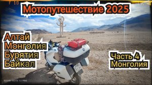 Мотопутешествие 2025. Часть 4. Монголия. Первые впечатления.