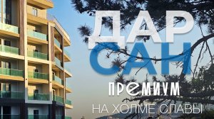 Крым. Дарсан и рядом