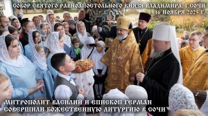 Митрополит Василий и епископ Герман совершили Божественную литургию в Сочи