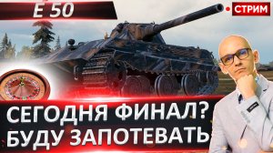 E 50 | Сегодня Финал?