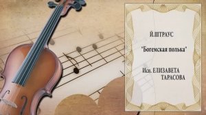 "Богемская полька" (Й.Штраус) - партия на барабане Елизавета ТАРАСОВА