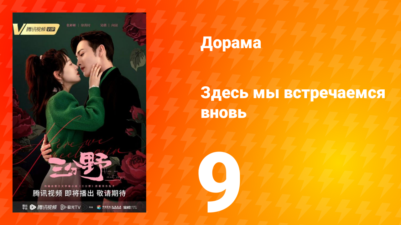 Здесь мы встречаемся вновь 1 сезон 9 серия
