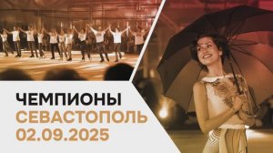 Чемпионы | Севастополь | 02.09.25