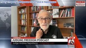 Судья Наполитано - Рэй Макговерн: Трамп продолжает убивать