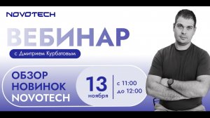 Новинки Novotech: запись вебинара с Дмитрием Курбатовым