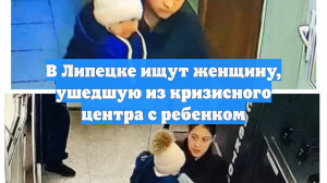 В Липецке ищут женщину, ушедшую из кризисного центра с ребенком