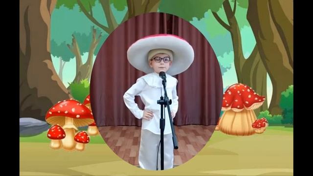 песня Гордый мухомор Кноль Мирон 6 лет