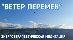 Медитация "ВЕТЕР ПЕРЕМЕН".