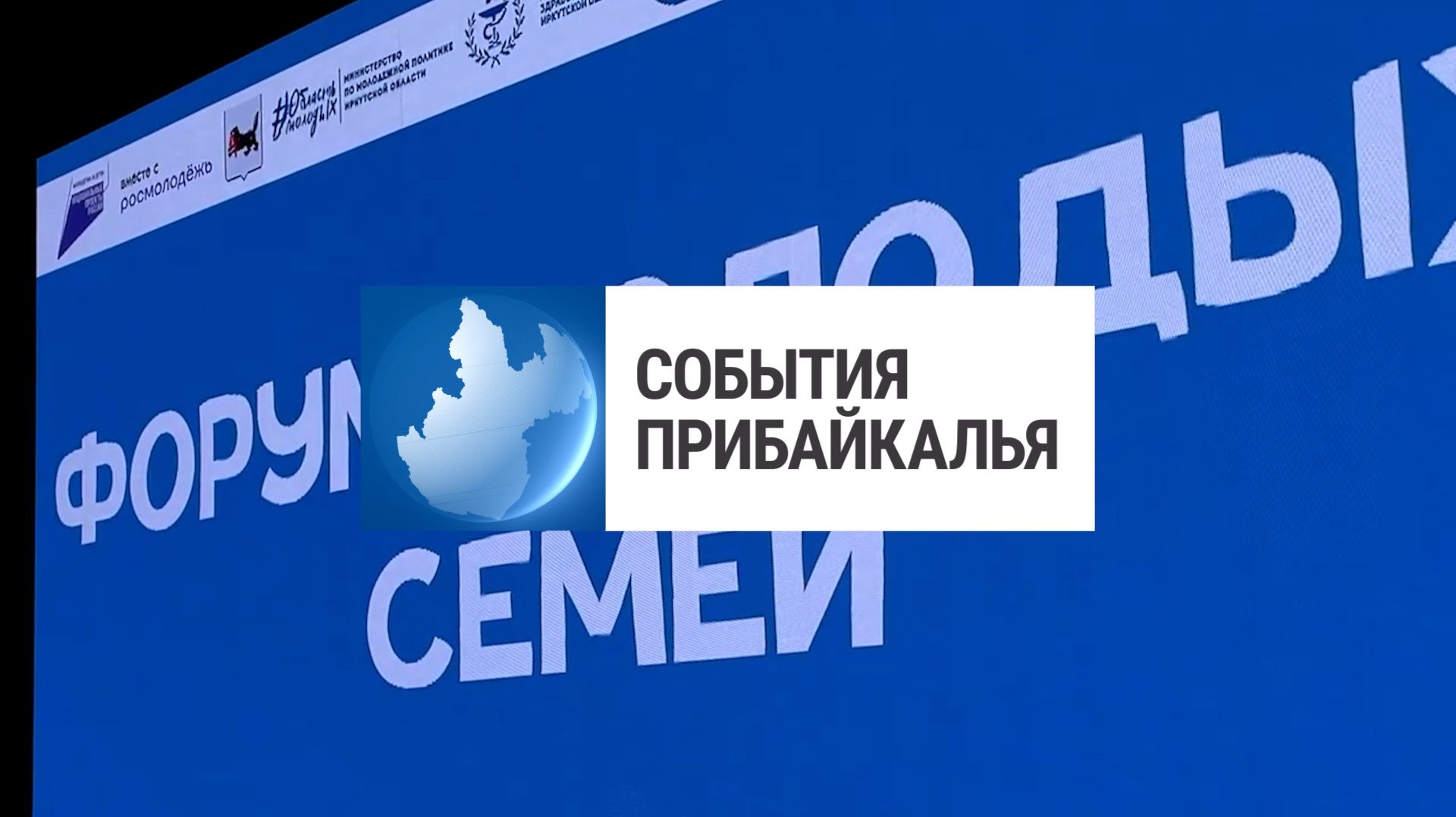 События Прибайкалья от 17.11.2025 | Форум молодых семей | Модернизация завода | Открыли памятник