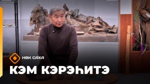 «Кэм кэрэһитэ»   (16.11.25)