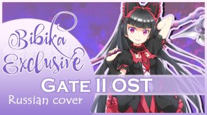 Gate Jieitai Kanochi nite, Kaku Tatakaeri 2nd Season OST [count 4] КАВЕР НА РУССКОМ Marie Bibika