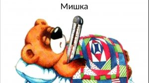 5. "Мишка" из вокального цикла Виктора Калинникова "Десять детских песен"