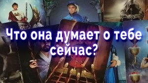 Присядь! Что она думает о тебе сейчас? Таро для мужчин Гадание Расклад