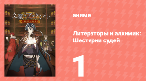 Литераторы и алхимик: Шестерни судей 1 серия (аниме-сериал, 2020)