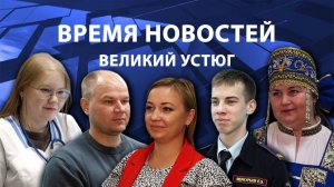 Время новостей. Великий Устюг. #при_поддержке_компании_СЕВЕРСТАЛЬ