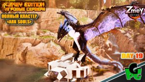 База - Виверны и Дредноуты на карте Вымирание day 19 | ZmeyEdition ARK Soul |
