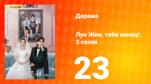 Лун Жии, тебе конец 3 сезон 23 серия