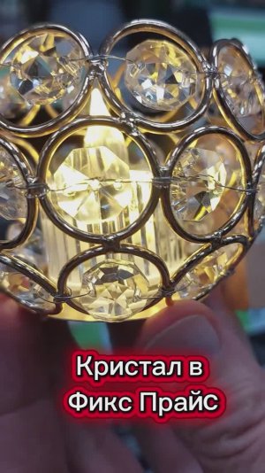 Фикс Прайс завезли Кристал  впечатляет товар можно купить три. Магазин Hoff Новый год