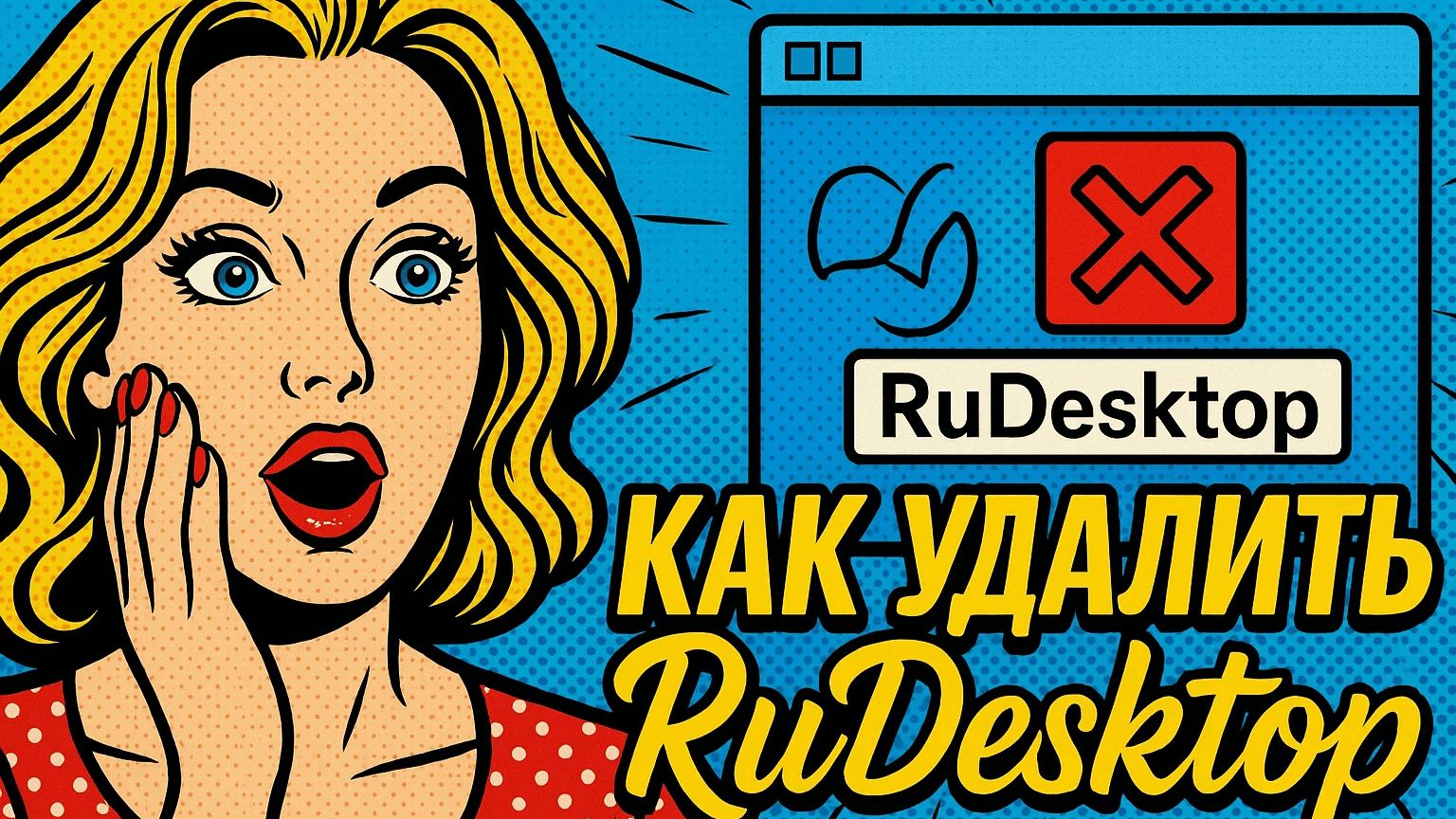 Как удалить RuDesktop смотреть онлайн