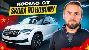 SKODA KODIAQ GT По новому